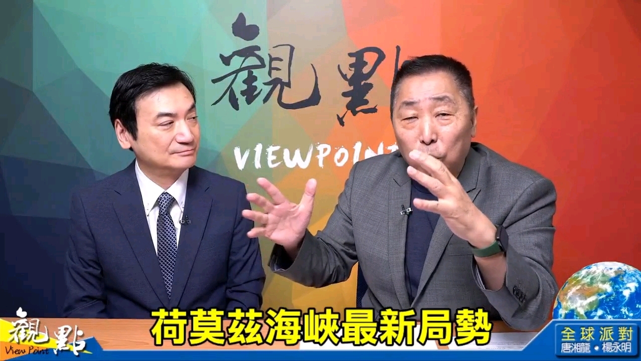 3.31【觀點|全球派對】完整版#唐湘龙#杨永明