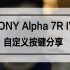 【胡渣摄影教程】第9期《索尼微单Alpha 7R IV上的自定义按键分享》
