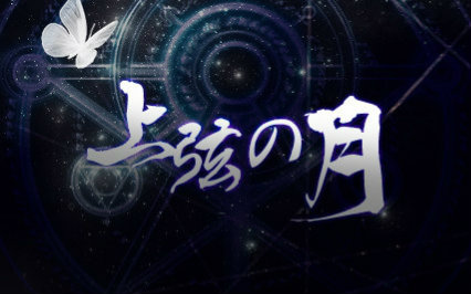 【侧听风语】上弦の月(萧忆情、伦桑版)哔哩哔哩bilibili