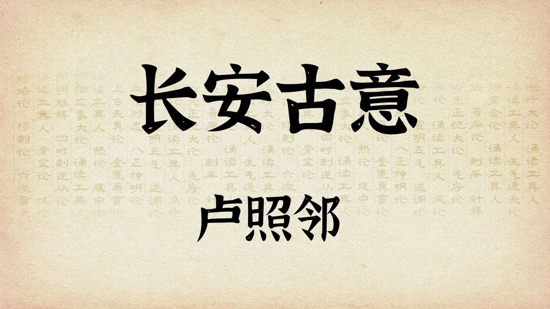 卢照邻《长安古意》：古韵长安，梦回大唐