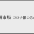 【日语学习】NHK 丰洲市场 新冠中的五个月