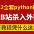 2022年度精选Python教程！清华大佬亲授，学完即可就业（持续更新中）！