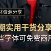 【素材资源】这些字体可免费商用
