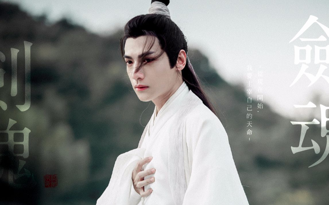 罗云熙】【润玉|个人向】剑魂|我要主宰自己的天命_影视剪辑_影视_哔哩哔哩