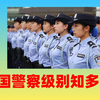 三分钟看懂中国警察级别  （但愿能对自己的国家我解多一些