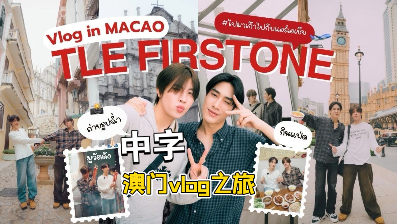 【中字】20251119TleFirstone澳门之旅vlog｜打卡美食 景点