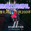 【异环】6个容易漏的赠礼，共200环石！_游戏热门视频