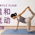 【充电会员专享】60分钟全身流动 ??? 温和舒展 增强深层肌肉力量 | Yue Yoga