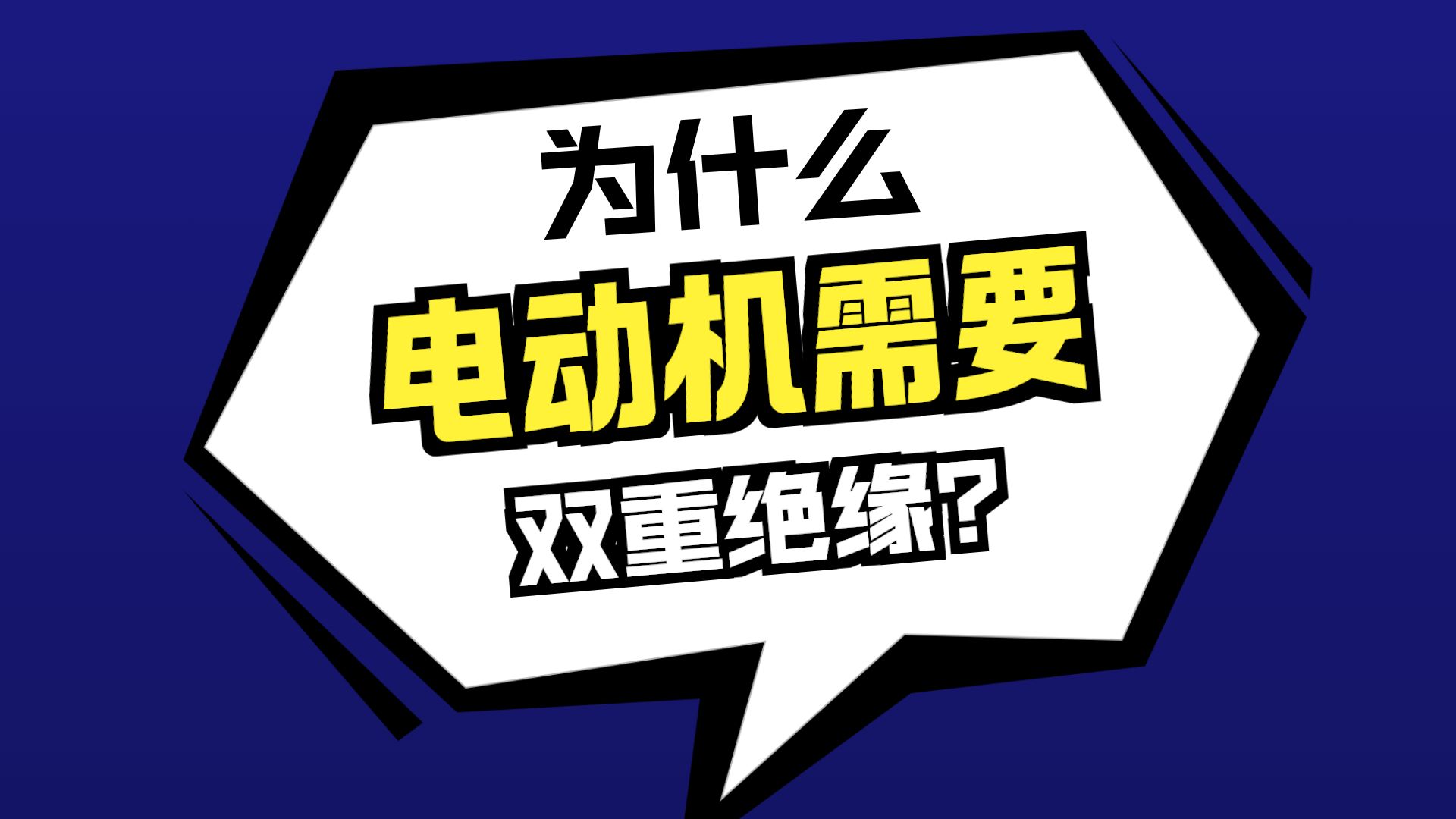 GB/T4706.1-2024附录I的电动机为什么要求双重绝缘？