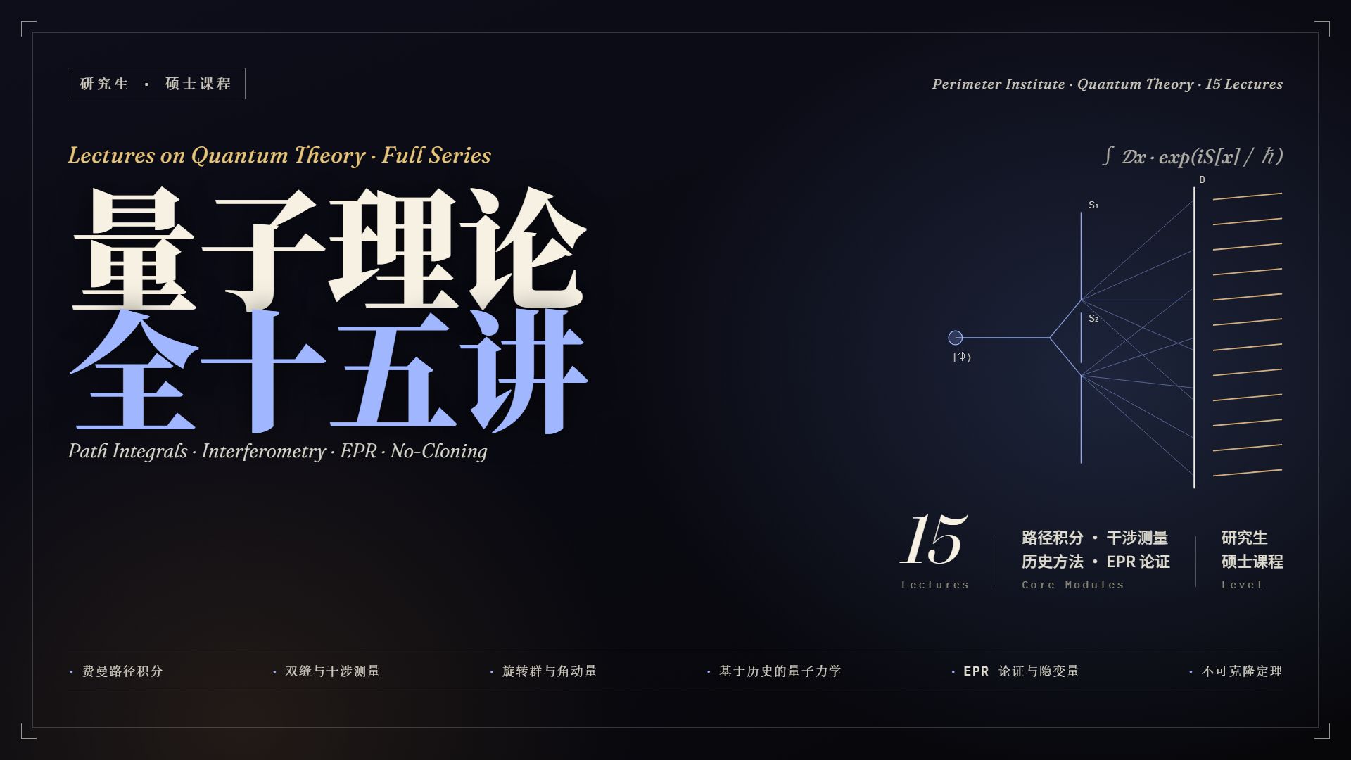 【研究生/硕士课程】Perimeter Institute 量子理论全15讲 | 路径积分·量子干涉·历史方法·EPR论证