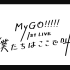 MyGO!!!!! 1st Live [熟肉] [转载] [补档x1]