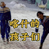 喀什古城的孩子们——喀什九日行纪实
