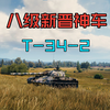 【坦克世界2.0】新晋8级神车  T-34-2 我的390伤炮又回来了_坦克世界