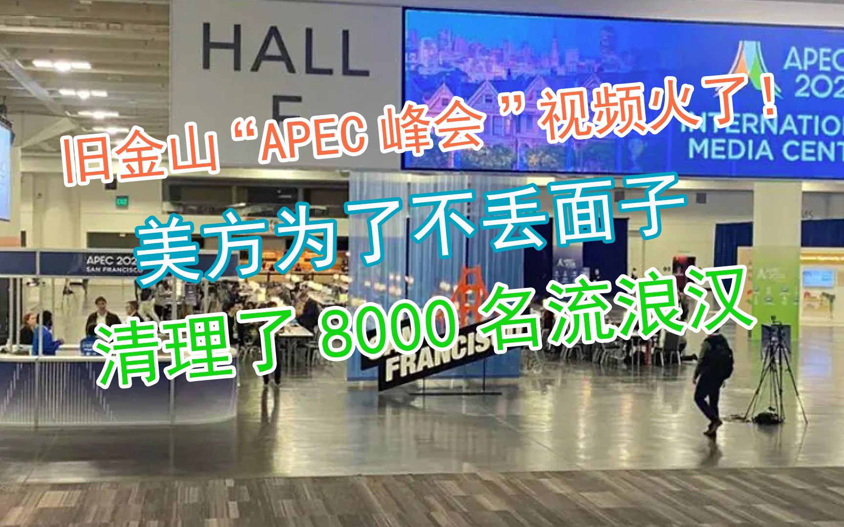 旧金山“APEC峰会”视频火了!美方为面子,清理了8000名流浪汉哔哩哔哩bilibili