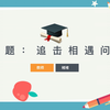专题：追击相遇问题（大追小、小追大