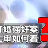 订婚强奸案二审如何看？定罪与否仍有悬念，受害人操作恕难认同