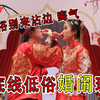 那些低俗婚闹现场，结婚被狂泼面粉，新郎当场翻脸怒指婚闹者