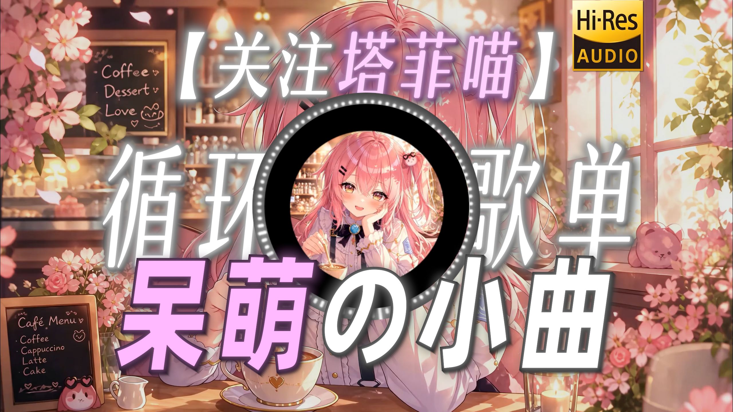 循环歌单|【关注塔菲喵】|“【呆萌の小曲】”