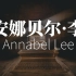 [英文诗朗诵] 安娜贝尔·李 (Annabel Lee)(爱伦·坡)