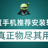 老旧手机安装这几款软件 不再闲置真正做到物尽其用