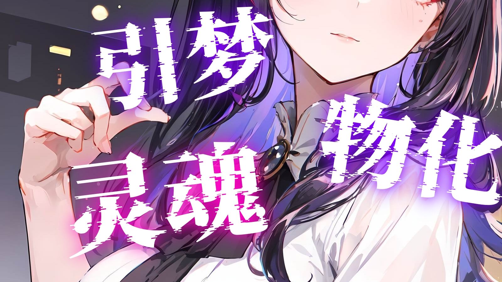 【催眠音声】引梦催眠体验所之灵魂引导（楼房篇）