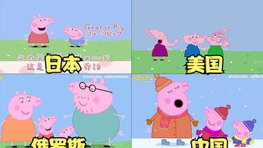 不同国家的小猪佩奇，美国佩奇太霸道，日本佩奇又蠢又萌！