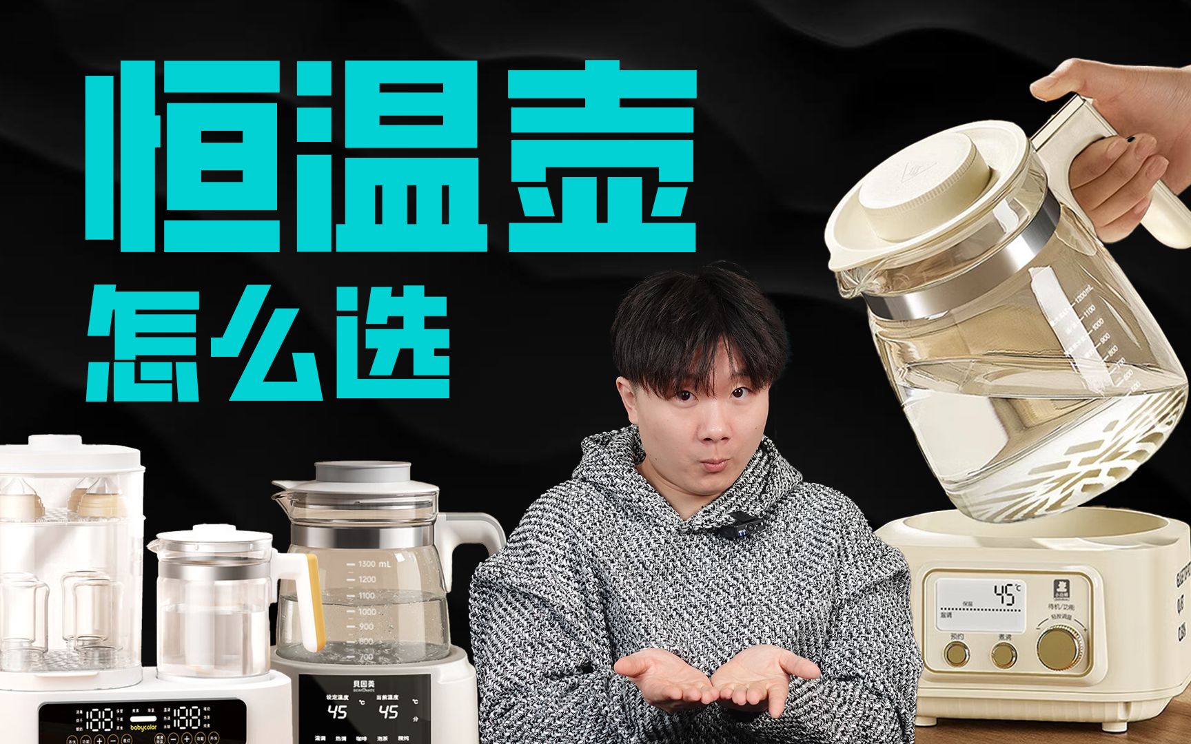 恒温壶怎么选？刻在中国人基因里得爱喝热水！