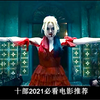 2021十部必看推荐