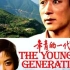 【电影录音剪辑】【国产影片】年青的一代 (1976)
