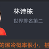 【WTT中国大满贯 男单半决赛】 林诗栋2比4不敌小勒布伦无缘决赛出局 虎扑网友赛后评分