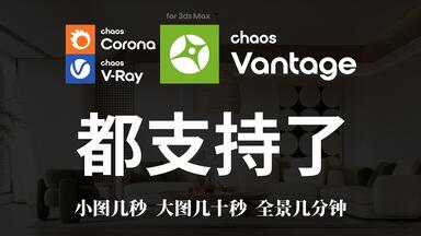<em class="keyword">Corona</em>12开始支持Vantage、最快几秒出图、质量好速度快！ VRay6实时<em class="keyword">渲染</em>，Chaos Vantage<em class="keyword">渲染器</em>教程 cv<em class="keyword">渲染器</em>教程