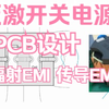 反激电源PCB设计要点，降低传导EMI 辐射EMI共模EMI 差模EMI的方法  反激开关电源高频变压器开气隙方法：垫气隙 磨气隙 LLC谐振转换器开气隙方法