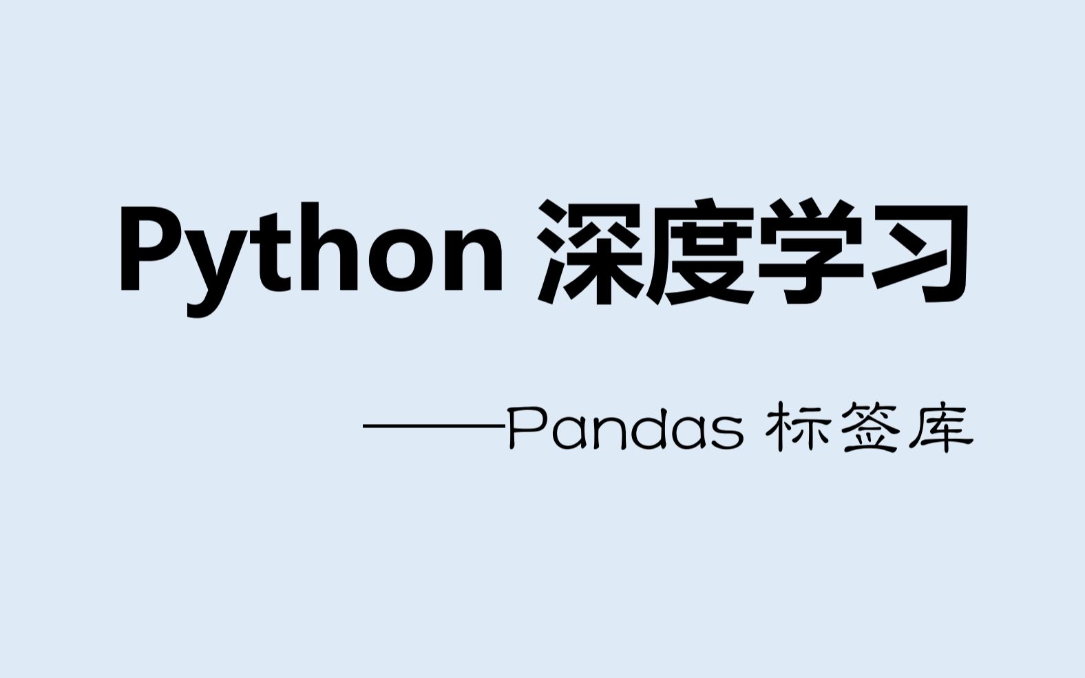 Python深度学习：Pandas标签库