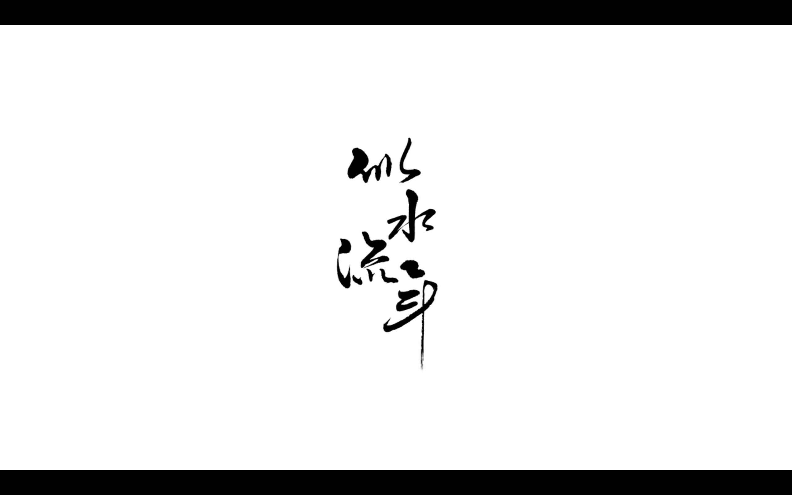 似水流年(排瓜)