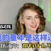 俄罗斯女孩：我的童年是这样过的。俄罗斯90后的童年：都有什么不一样