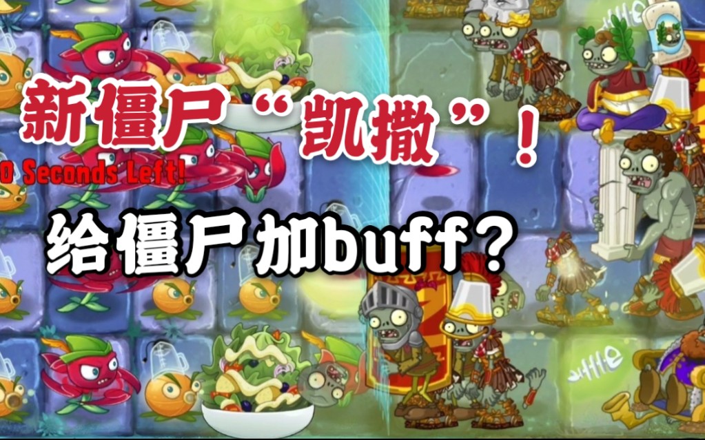 pvz2国际版新僵尸凯撒视频展示