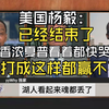 美国杨毅、香浓夏普评论湖人掘金第二场 香浓夏普看着都快哭了 打成这样都赢不了 还能怎么办 系列赛已经结束了