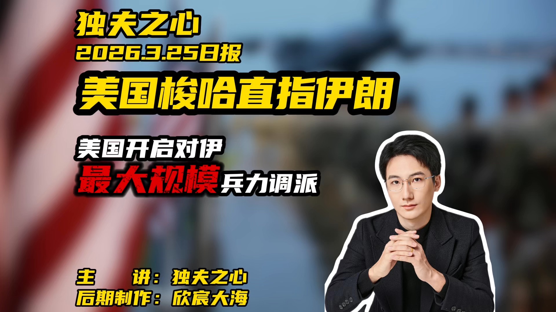美国梭哈直指伊朗：美国开启对伊最大规模兵力调派
