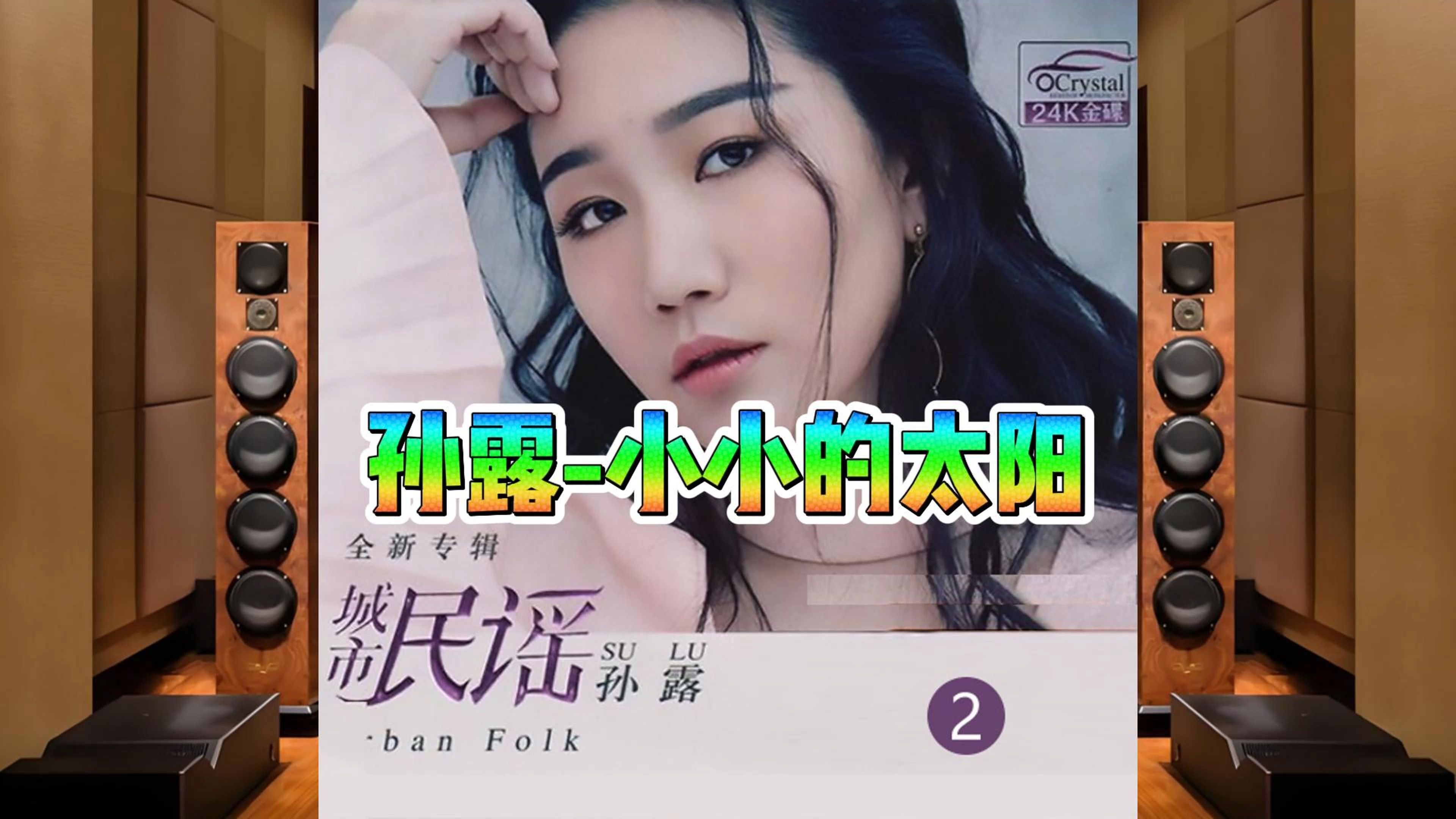 8大女声发烧【试音天后】孙露-小小的太阳，极品发烧女声，音质超乎你想象！磁性嗓音令人陶醉