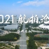 航拍沧州2021，两分钟的时间，带你领略狮城之美#河北沧州