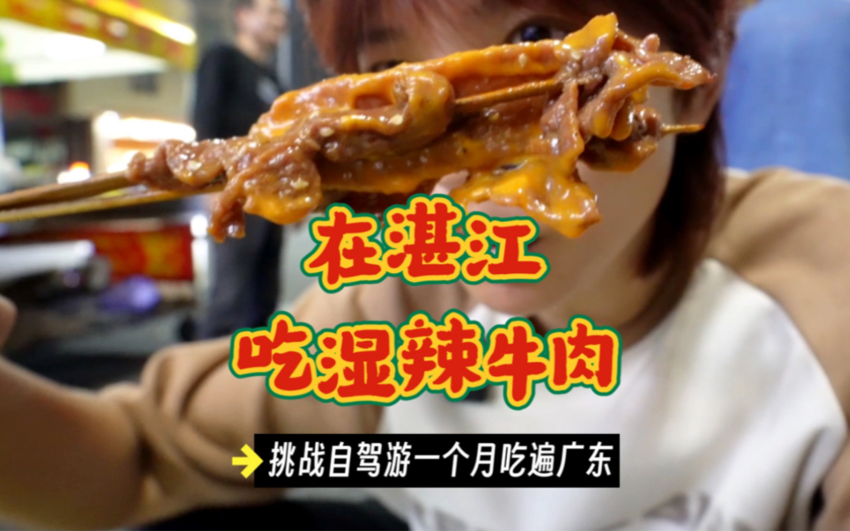 两女生挑战一个月吃遍广东，今天尝尝湛江单车湿辣牛肉，一口气吃了两打