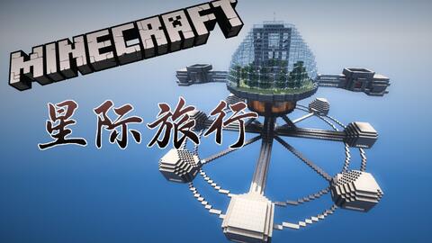 我的世界怎么去太空不用模组 c79565d46f11e81dfd45fd31cfdb8e556c3850ba.jpg@480w_270h_1c