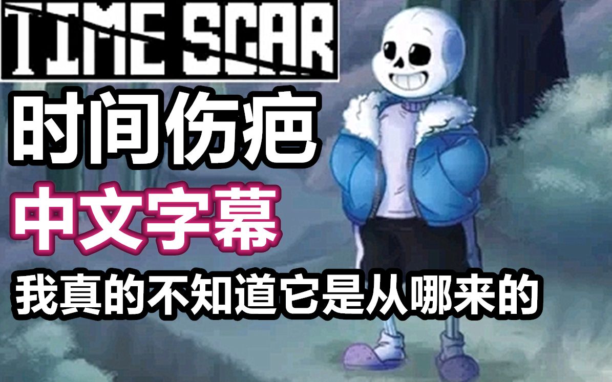 【Undertale漫配/中文字幕】时间伤疤 第一集（我真的不知道它是从哪来的）