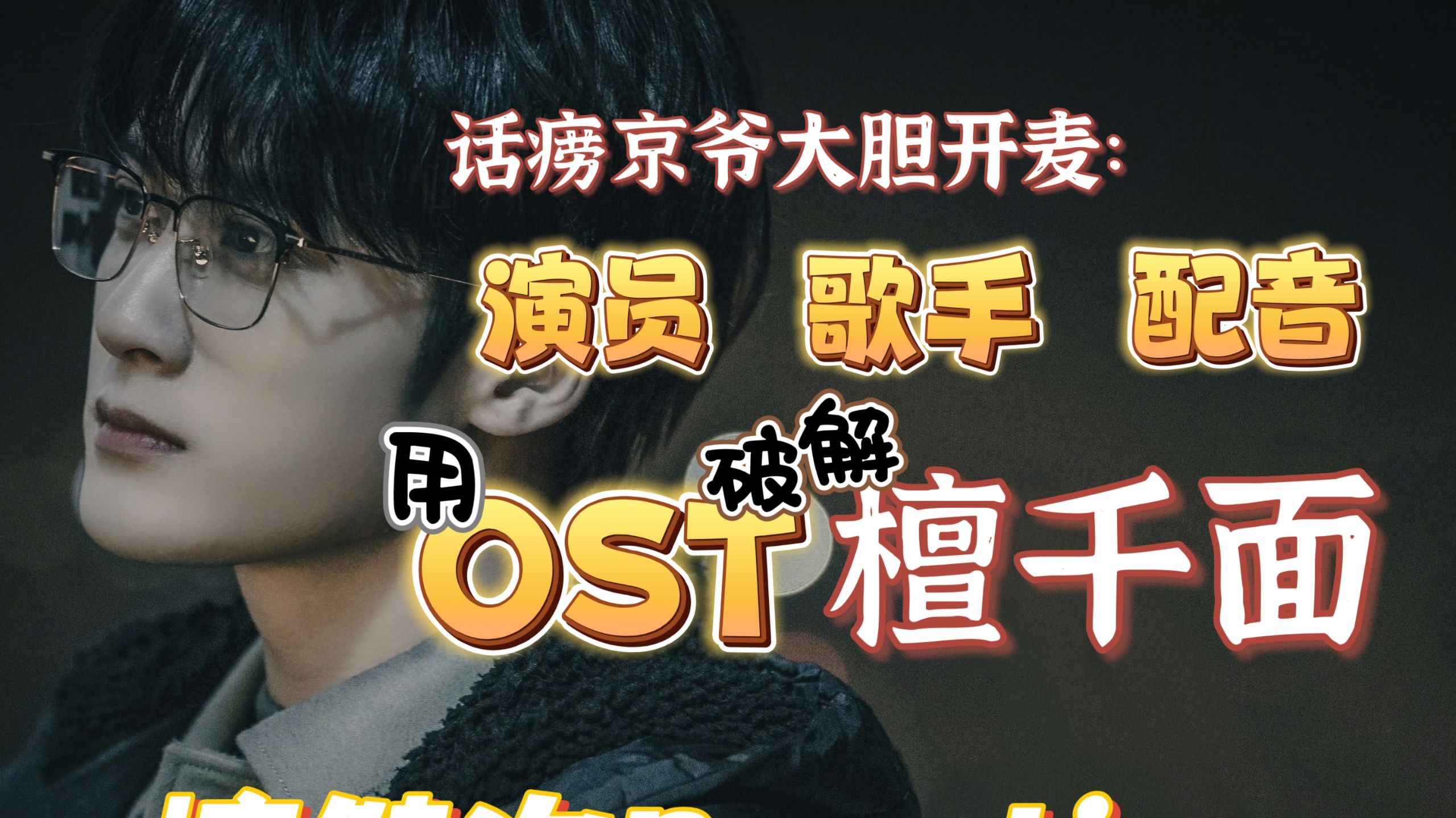话痨京爷边听OST边大胆开麦：不会配音的歌手不是好演员！