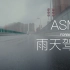 【ASMR雨】西安南二环雨天驾驶 超低视角身临其境 纯净舒适无人声