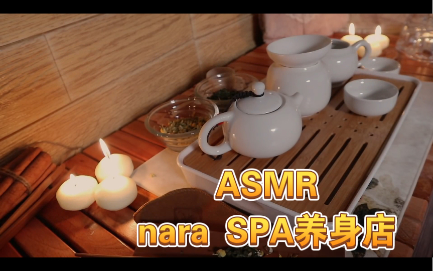ASMR 中字  在SPA养身会所里好好放松按摩