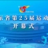 【完整版】2022年山东省第25届运动会开幕式 山东新闻频道 20220825 1080P