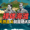 世界上第一个合法裸体海滩在哪？天然主义就是晒太阳