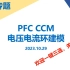 PFC专题(二)_CCM模式控制环路建模