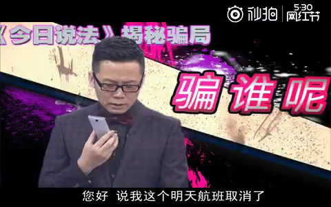 今日说法特别短片骗谁呢主持人李晓东收到航班取消短信遭客服咆哮